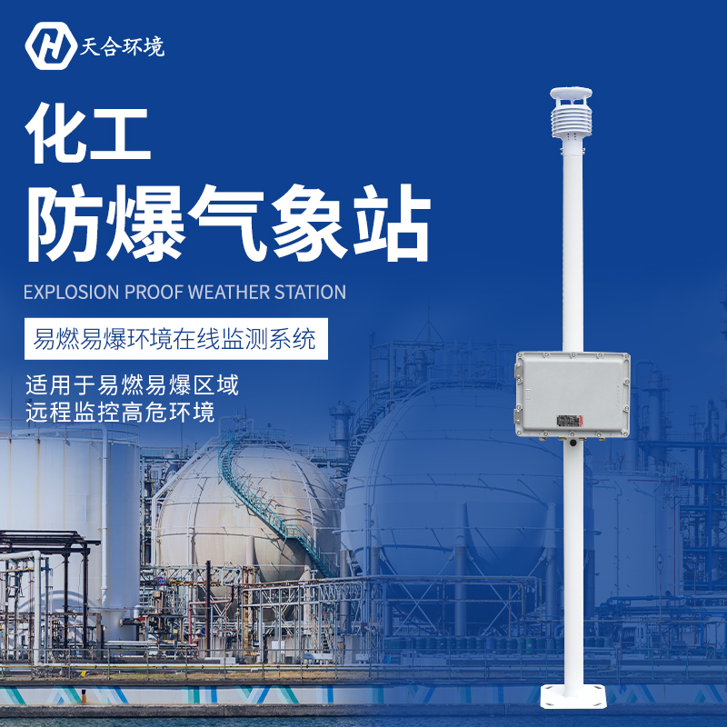 高溫來襲，防爆氣象站幫您嚴(yán)守安全底線！