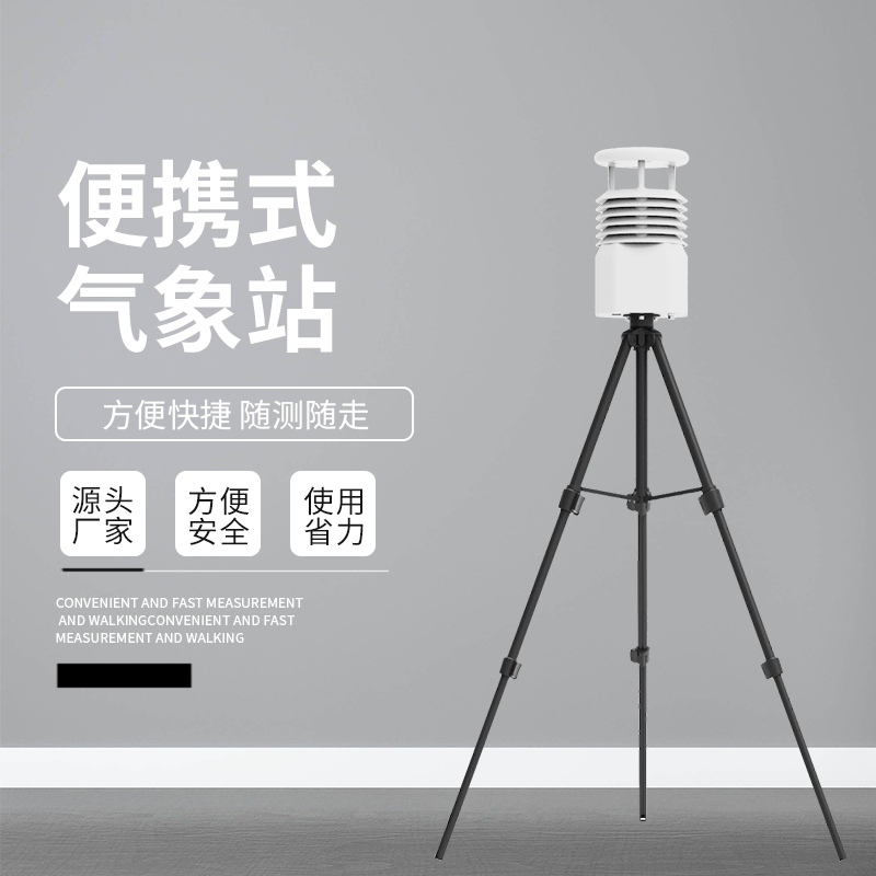 便攜氣象站適用于哪些行業(yè)？便攜式氣象站產(chǎn)品介紹~