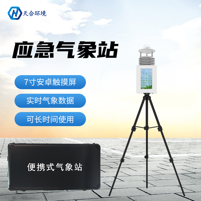 便攜式氣象站為何大受用戶歡迎？