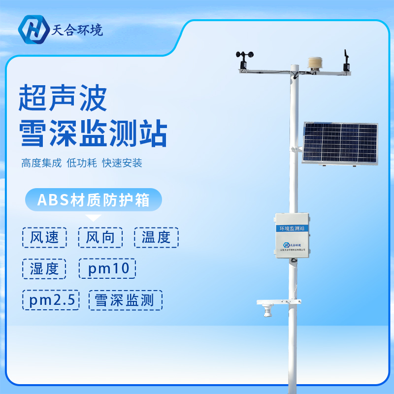 大量降雪需警惕，雪深監(jiān)測(cè)站為安全護(hù)航~（雪深監(jiān)測(cè)站產(chǎn)品介紹）