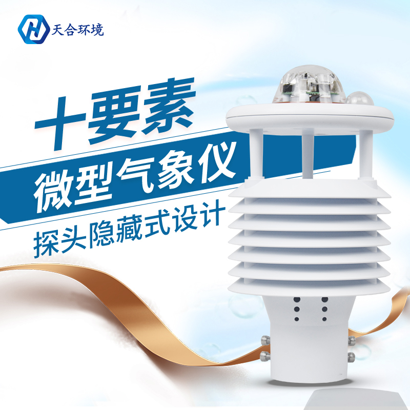 換季天氣多變，氣象變化要關(guān)注，微型氣象儀產(chǎn)品介紹~