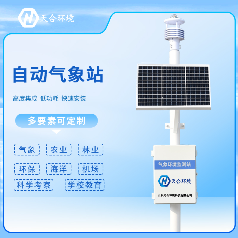 氣象站市場(chǎng)選擇多，怎樣鑒別選擇正規(guī)廠家？天合環(huán)境自動(dòng)氣象站產(chǎn)品介紹~
