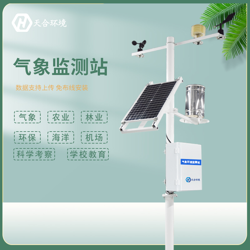 什么是小型自動氣象站，小型自動氣象站產(chǎn)品介紹~