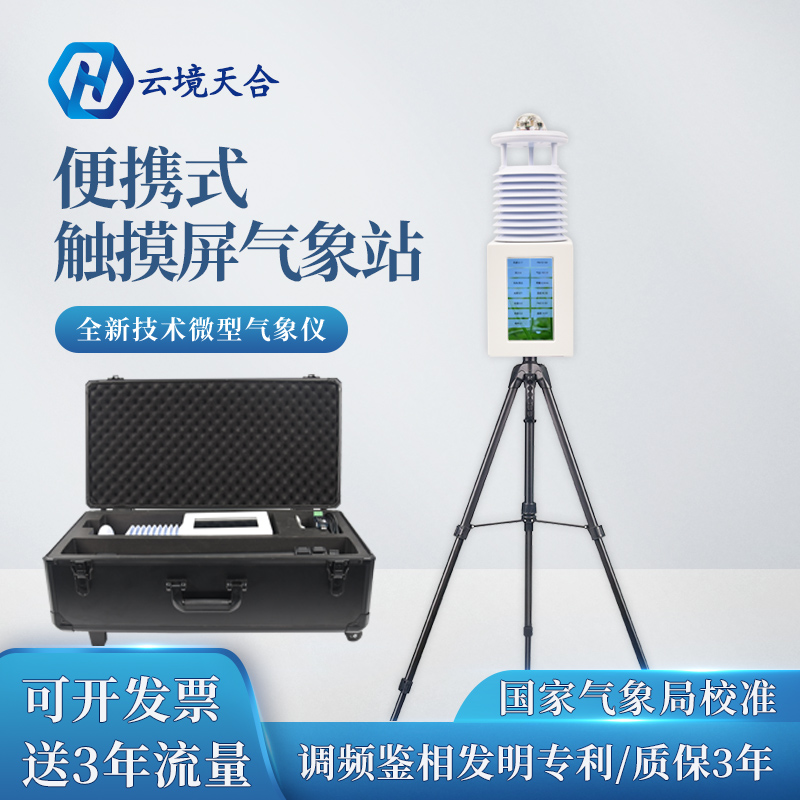 雨季汛期，使用便攜式自動(dòng)氣象站提升防災(zāi)減災(zāi)能力~