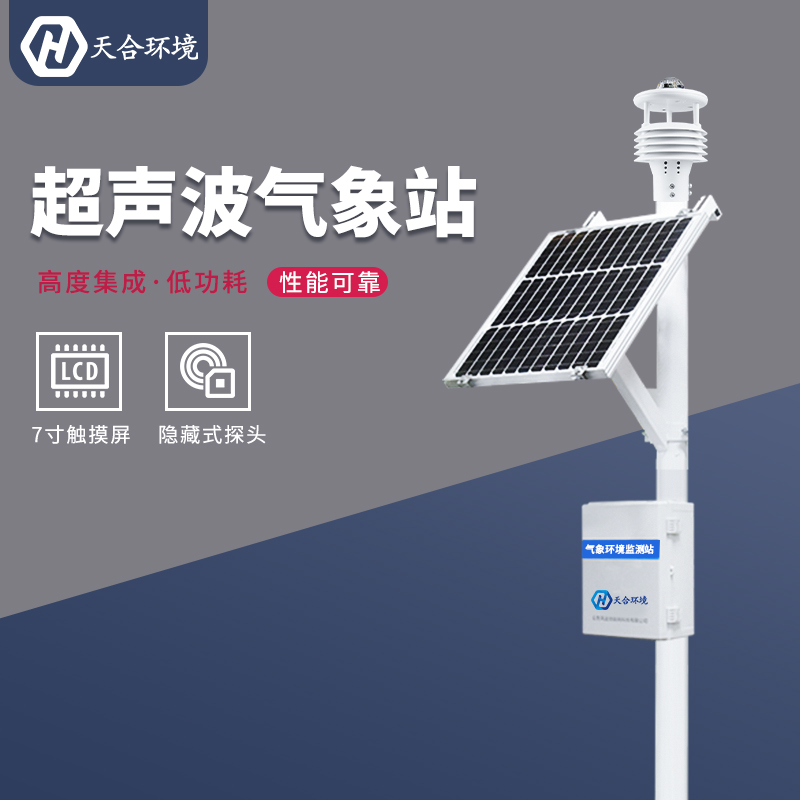 小型氣象監(jiān)測站如何供電？小型氣象站的續(xù)航能力怎么樣？