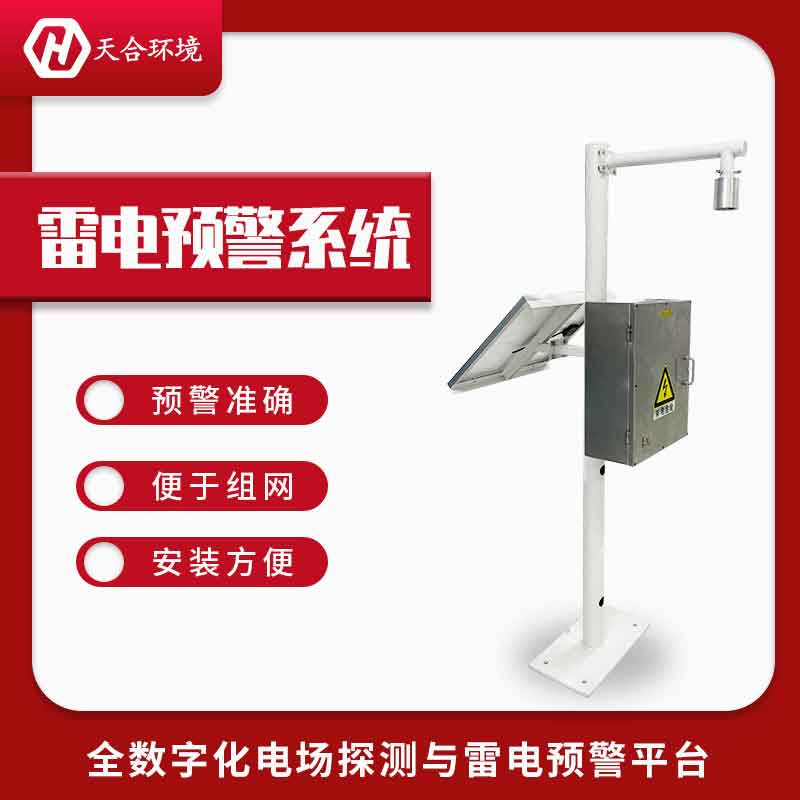 雷電監(jiān)測預警系統(tǒng)技術(shù)好用嗎?