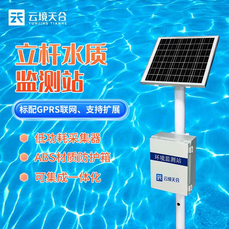 環(huán)保水質(zhì)在線監(jiān)測站標準介紹