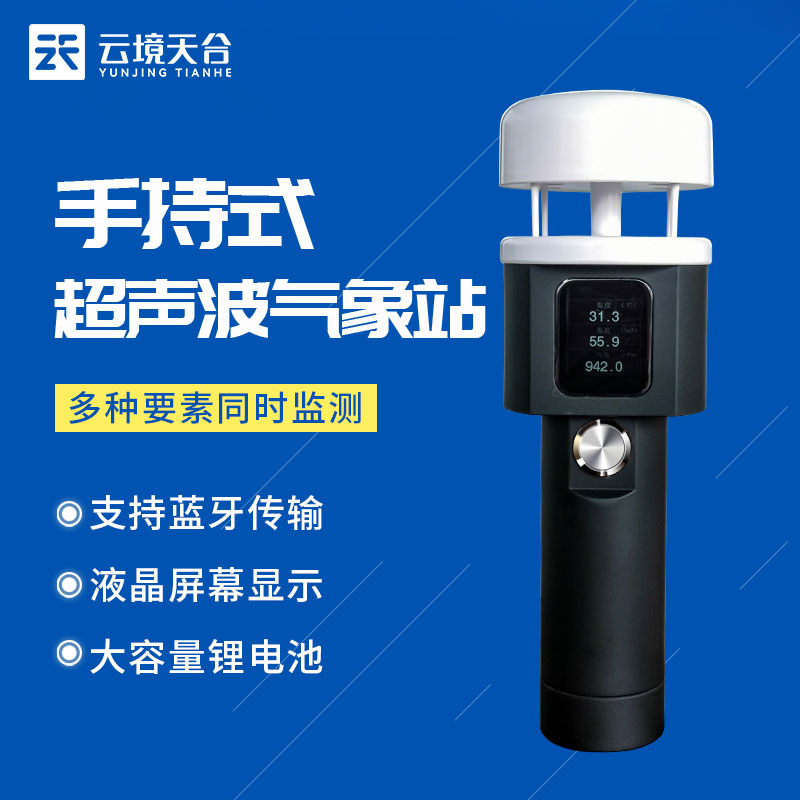 新型手持式氣象站什么樣？