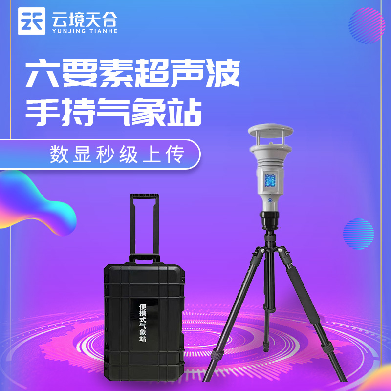 天合新款手持氣象站國產(chǎn)的優(yōu)勢(shì)