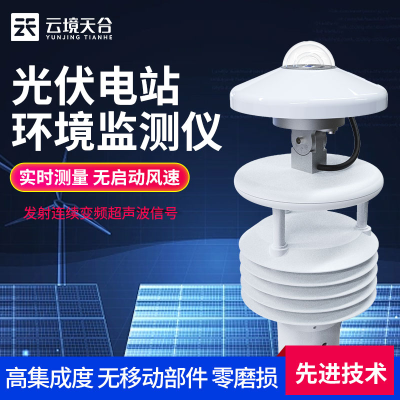 光伏發(fā)電環(huán)境監(jiān)測(cè)儀